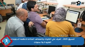 تنسيق 2025.. تعرف على الكليات والمعاهد المتاحة لأنظمة الدبلومات الفنية 3 و5 سنوات